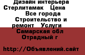 Дизайн интерьера Стерлитамак › Цена ­ 200 - Все города Строительство и ремонт » Услуги   . Самарская обл.,Отрадный г.